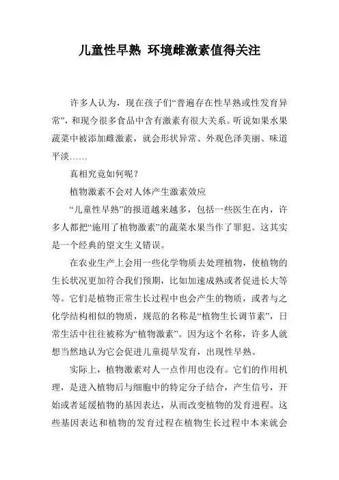 儿童性早熟 环境雌激素值得关注