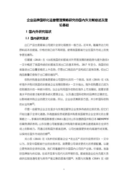 《企业品牌国际化运营管理策略研究的国内外文献综述及理论基础3000字》