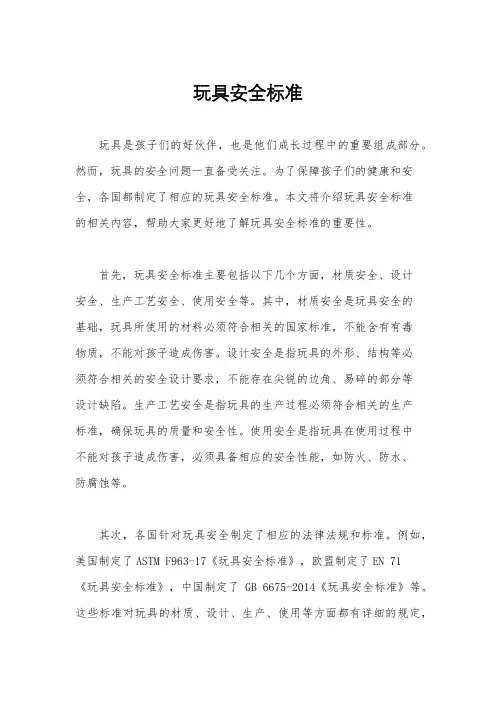 玩具安全标准