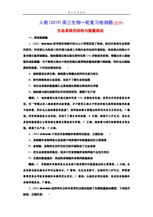 人教(2019)高三生物一轮复习检测题(30) 生态系统的结构与能量流动