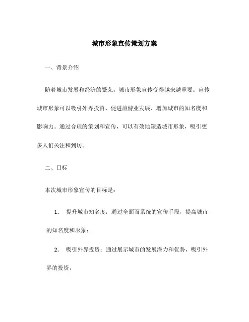城市形象宣传策划方案