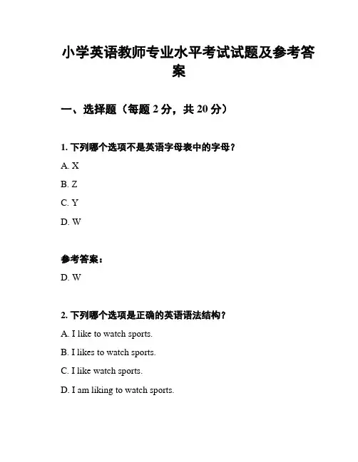 小学英语教师专业水平考试试题及参考答案