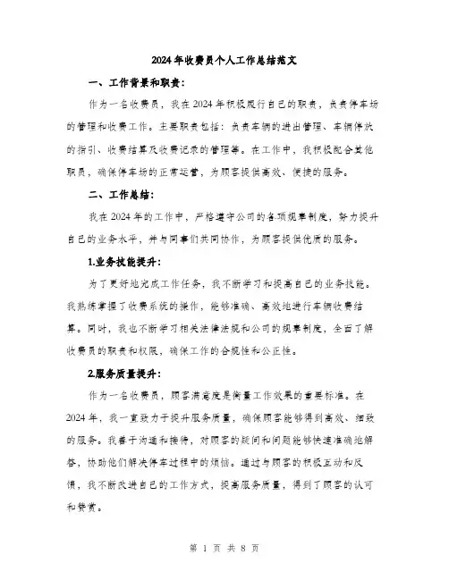 2024年收费员个人工作总结范文(3篇)