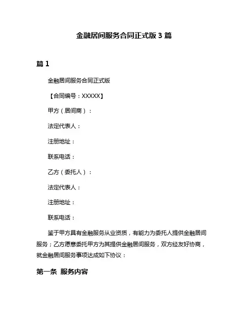 金融居间服务合同正式版3篇