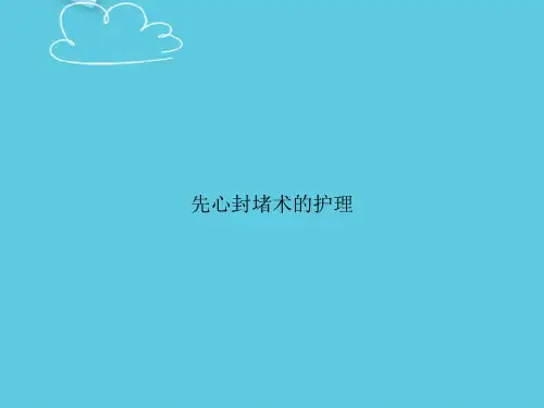 先心封堵术的护理精选PPT