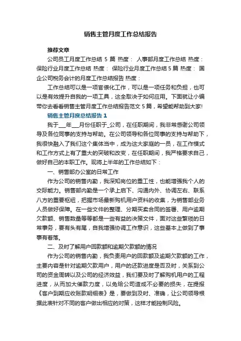 销售主管月度工作总结报告范文5篇