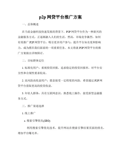 p2p网贷平台推广方案