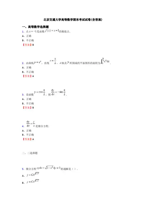 北京交通大学高等数学期末考试试卷(含答案)