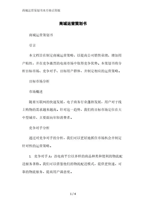 商城运营策划书2023简版
