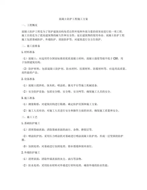混凝土防护工程施工方案