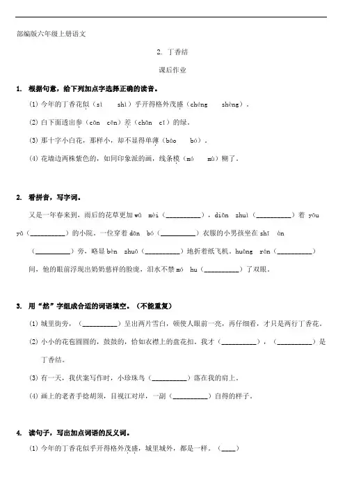 人教版小学语文六年级上册语文部编版课后作业第2课《丁香结》(含答案)