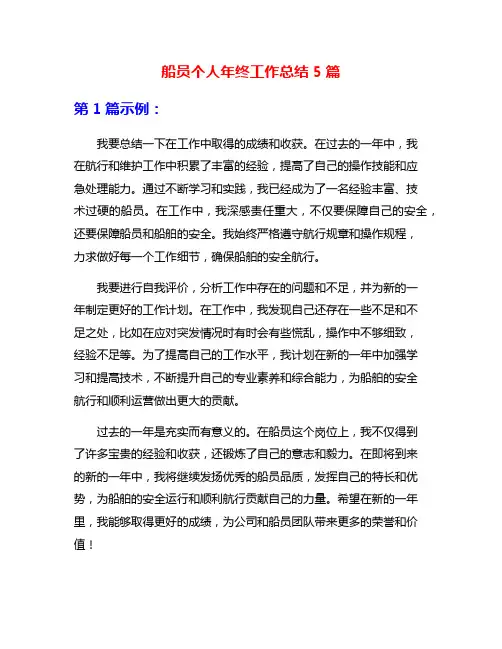 船员个人年终工作总结5篇