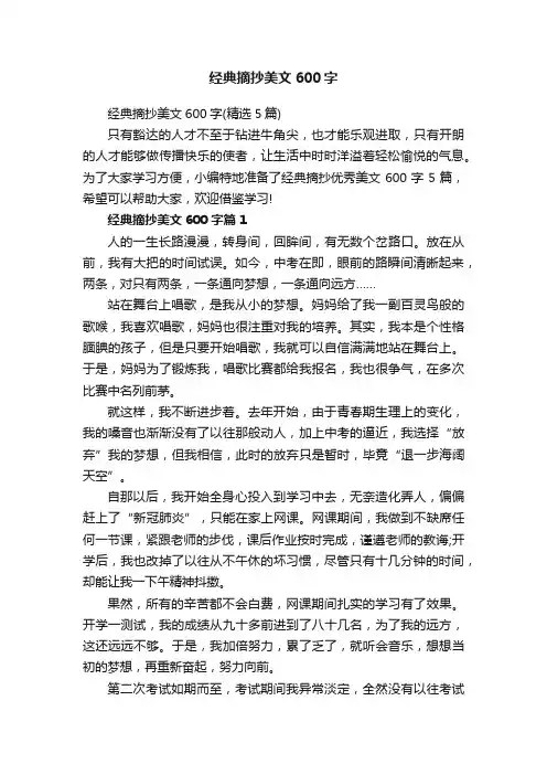 经典摘抄美文600字（精选5篇）