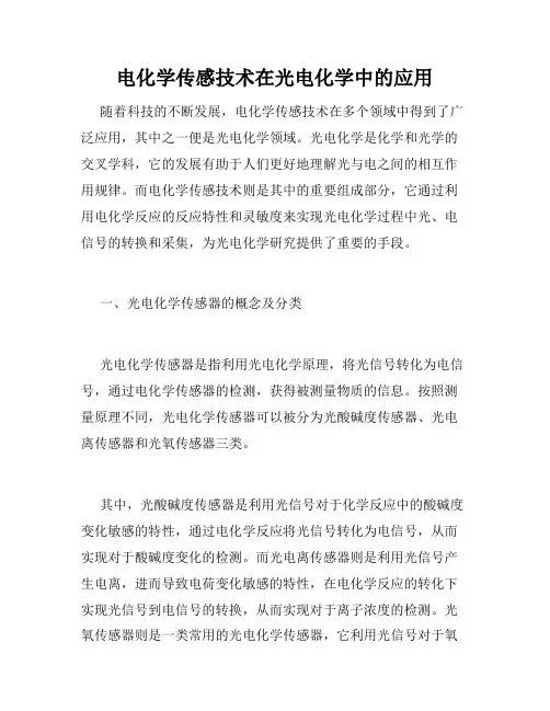 电化学传感技术在光电化学中的应用