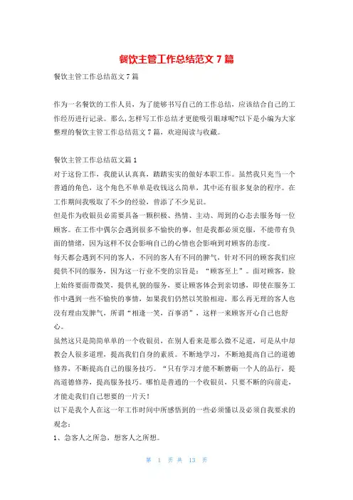 餐饮主管工作总结范文7篇