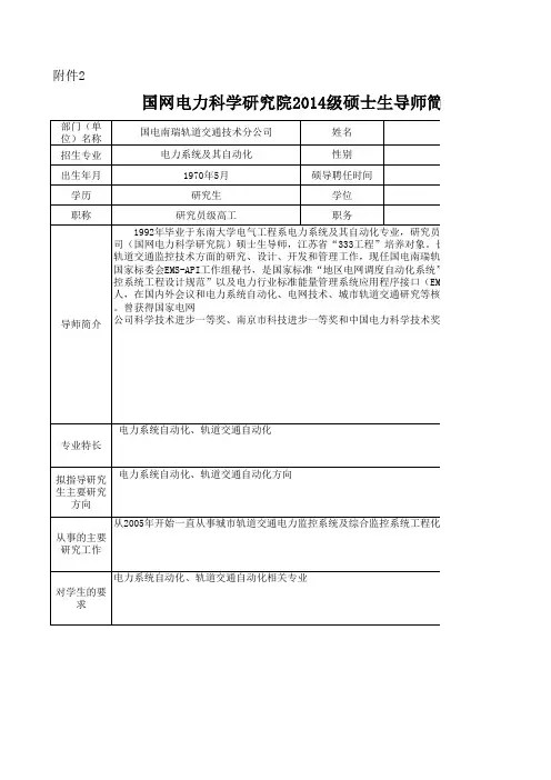 国电南瑞-张慎明-国网电力科学研究院2014级硕士生导师简介表