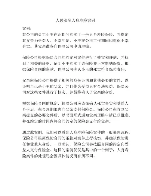 人民法院人身寿险案例