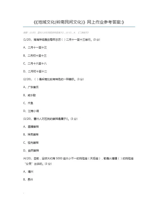 《地域文化(岭南民间文化)》网上作业参考答案