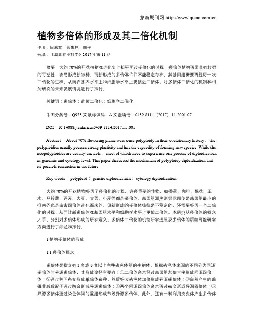 植物多倍体的形成及其二倍化机制