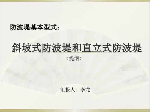 斜坡式防波堤和直立式防波堤概述
