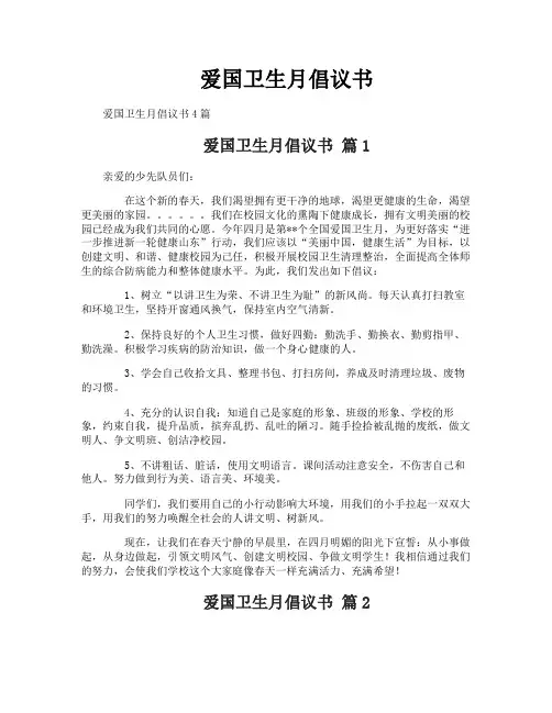 爱国卫生月倡议书