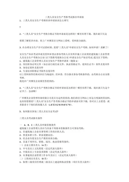 三类人员安全生产考核考试报名申请表安全生产