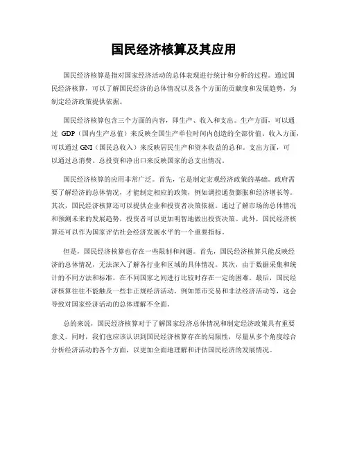 国民经济核算及其应用