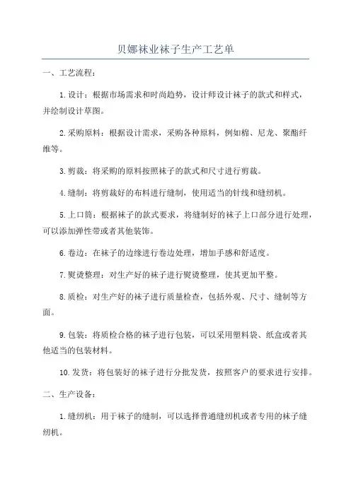 贝娜袜业袜子生产工艺单