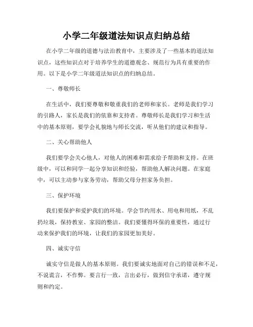 小学二年级道法知识点归纳总结