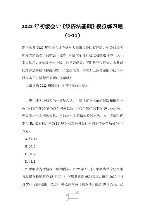 2022年初级会计《经济法基础》模拟练习题(1-11)