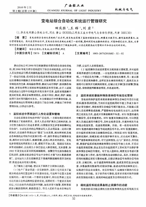 变电站综合自动化系统运行管理研究
