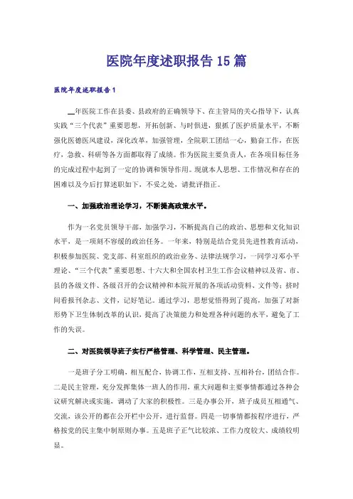 医院年度述职报告15篇