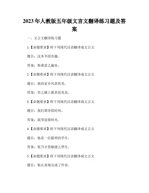 2023年人教版五年级文言文翻译练习题及答案