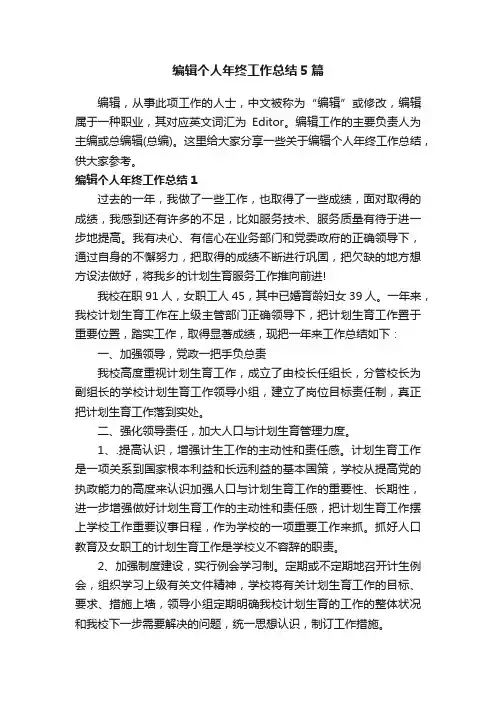 编辑个人年终工作总结5篇