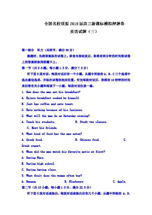 【英语】全国名校联盟2018届高三新课标模拟押题卷英语试题(三) 含答案