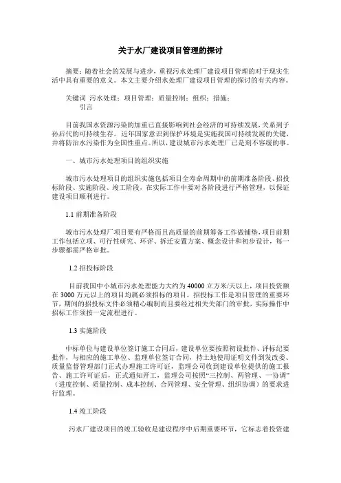 关于水厂建设项目管理的探讨