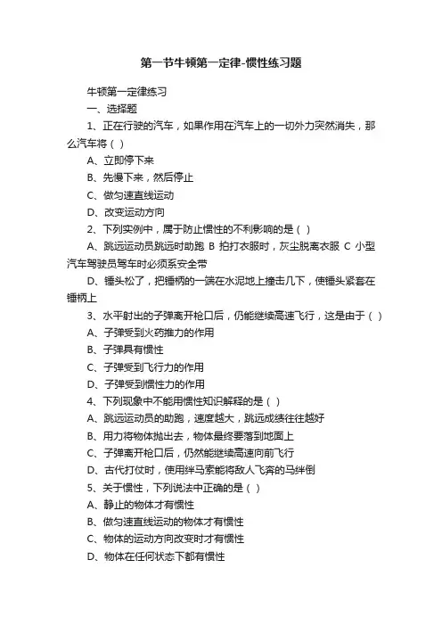 第一节牛顿第一定律-惯性练习题