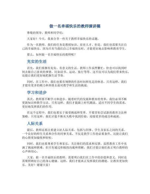 做一名幸福快乐的教师演讲稿