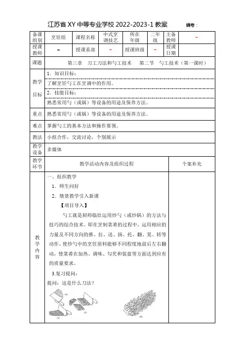 中职中式烹调技艺教案：刀工刀法和勺工技术——勺工技术(全2课时)
