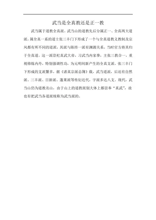 武当是全真教还是正一教