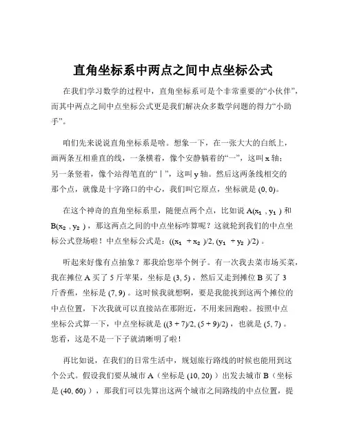 直角坐标系中两点之间中点坐标公式