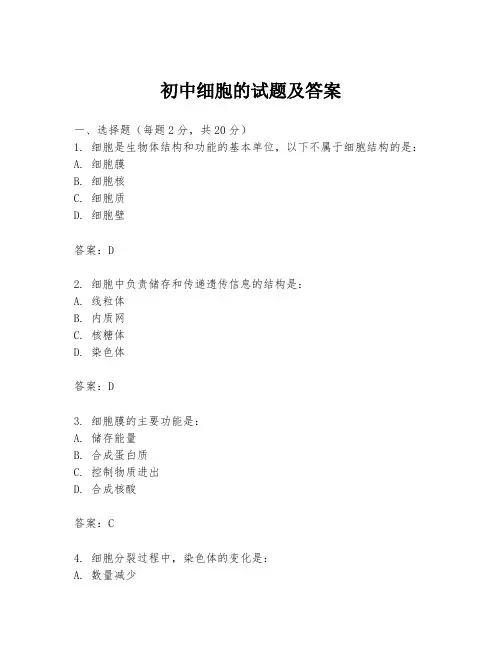 初中细胞的试题及答案