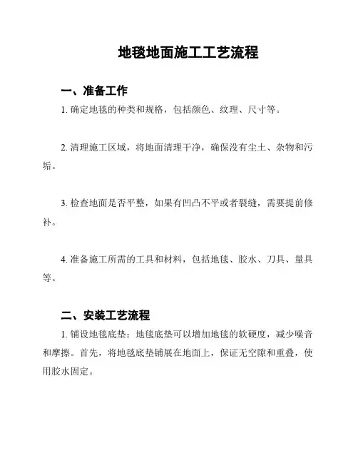 地毯地面施工工艺流程