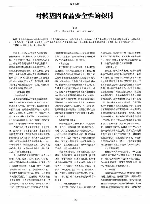 对转基因食品安全性的探讨