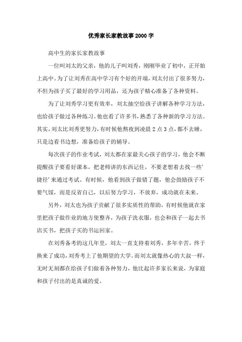 优秀家长家教故事2000字