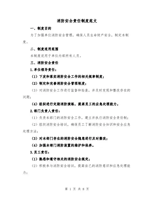 消防安全责任制度范文（5篇）