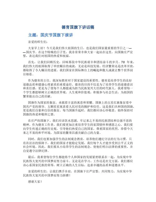 德育国旗下讲话稿,简单点 德育主任国庆节国旗下演讲