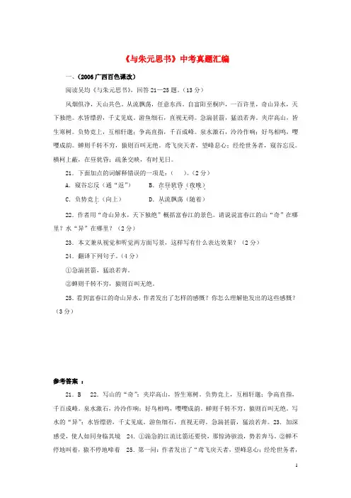 八年级语文下册 第五单元 21《与朱元思书》中考真题 (