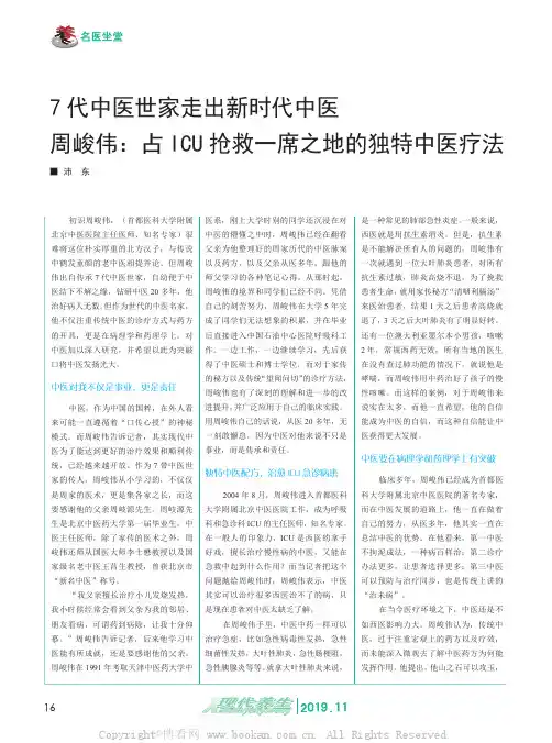 7代中医世家走出新时代中医 周峻伟：占ICU抢救一席之地的独特中医疗法