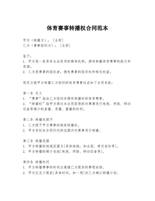 体育赛事转播权合同范本